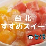 かき氷、豆花、愛玉、仙草ゼリーなどなど台北のおすすめスイーツ