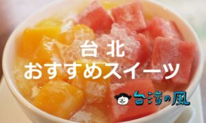 かき氷、豆花、愛玉、仙草ゼリーなどなど台北のおすすめスイーツ