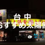 台中のお土産といえば「太陽餅」! おすすめの太陽餅を紹介します