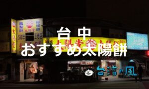 台中のお土産といえば「太陽餅」! おすすめの太陽餅を紹介します