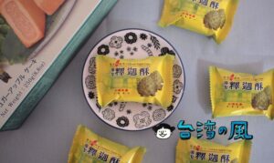 【來來名產】台東のお土産に釋迦頭ケーキなどいかがでしょう？