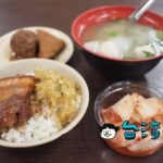 【南豐魯肉飯】これが南部の魯肉飯！ 苓雅夜市の超人気店へ行ってみました