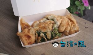 【廣東路蔥油餅】台東で食べた半熟卵入りのサクサクモチモチ蔥油餅