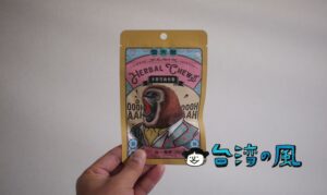 パッケージがかわいいのど飴「雪天果」の「冰鹽雪梅軟糖」