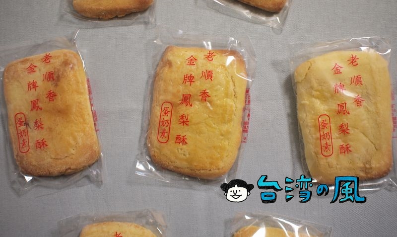 【老順香餅店】ちょっと珍しい薄焼きパイナップルケーキ「金牌鳳梨酥」