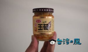 台湾のコンビニやスーパーで買える瓶入りメンマ「珍保玉筍」