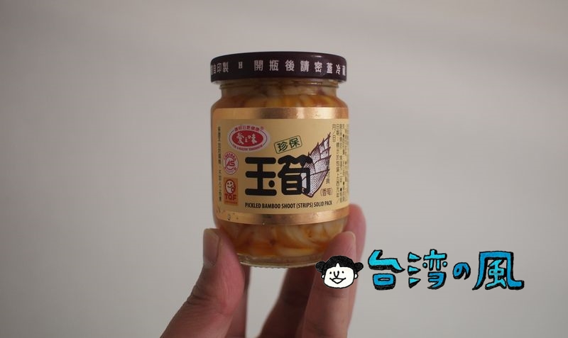 台湾のコンビニやスーパーで買える瓶入りメンマ「珍保玉筍」