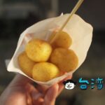 【台東地瓜球】台東の四維夜市で食べたサクサクさつまいもボール