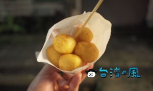 【台東地瓜球】台東の四維夜市で食べたサクサクさつまいもボール