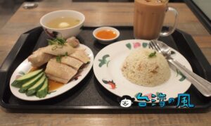 【池先生 Kopitiam】公館のマレーシア料理専門店で食べた海南チキンライス