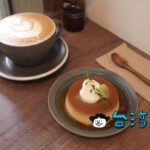 【離島咖啡 Hideout Coffee】永康区の隠れ家カフェに行ってみた