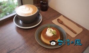 【離島咖啡 Hideout Coffee】永康区の隠れ家カフェに行ってみた