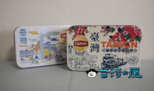 お土産にピッタリ！ 台湾デザインの缶入り立頓（リプトン）