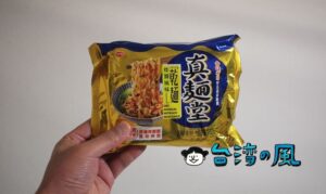 袋入りインスタント麺「真麵堂 炸醬乾麵」を食べてみました