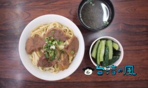【銘邦港園牛肉麵】高雄の人気牛肉麺店で食べた絶品汁なし牛肉麺
