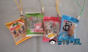 【ALways 伴手鋁】中山地下街で見つけたかわいい台湾小吃ストラップ
