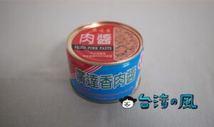 コンビニで買える肉そぼろの缶詰「廣達香 肉醬」を買ってみました