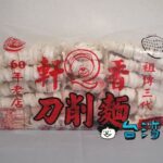 台湾のスーパーで刀削麺タイプの袋入り麺を買ってみました