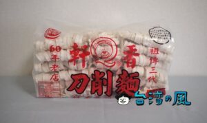 台湾のスーパーで刀削麺タイプの袋入り麺を買ってみました