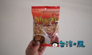 台湾のコンビニで買った五香風味のピーナッツは病みつきになる味