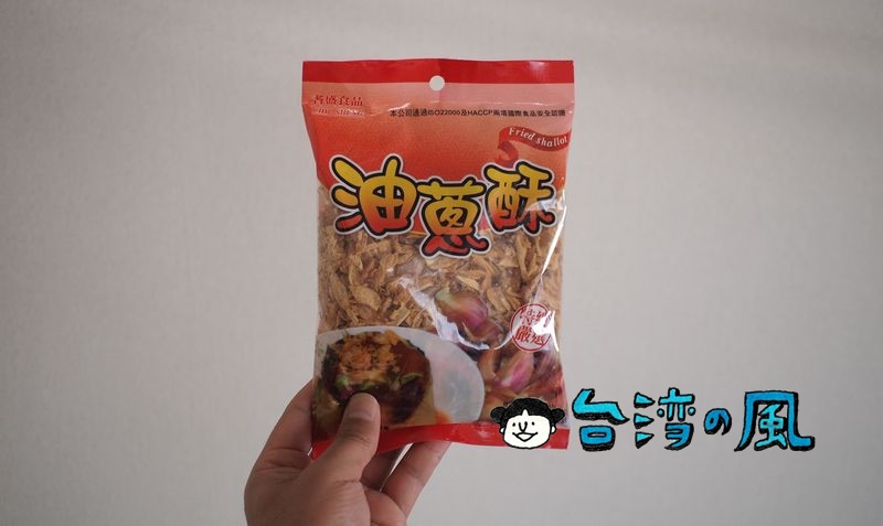 台湾人にとって欠かせない重要な調味料「油蔥酥」とは？