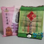【聖祖食品】ホロホロと軽い食感、金門島の銘菓「竹葉貢糖」を買ってみました