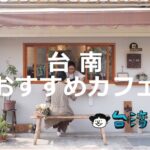 台湾の古都「台南」で押さえておきたいおすすめカフェ31店！
