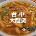台中のソウルフードにトライしよう! 台中のおすすめ「大麵羹」を紹介