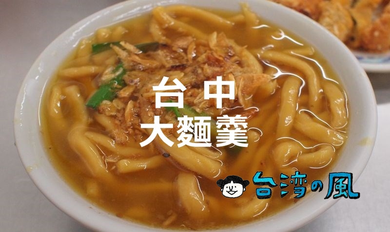 【合作街大麵羹】柔らかい麺にトロッとしたスープ、台中名物の1つ大麺羹