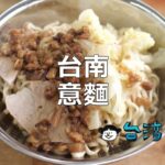 台南の麺料理といえばこれ! 台南で必ず食べたいおすすめ意麵8選