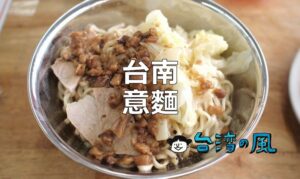 台南の麺料理といえばこれ！ 台南で必ず食べたいおすすめ意麵8選