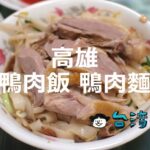 高雄には鴨肉料理店が多い? 高雄でおすすめの鴨肉飯・鴨肉麵10選
