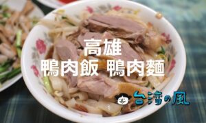 高雄には鴨肉料理店が多い? 高雄でおすすめの鴨肉飯・鴨肉麵10選