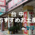 台中に行ったら何を買う? 台中でおすすめのお土産を紹介します!