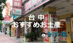 台中に行ったら何を買う？ 台中でおすすめのお土産を紹介します！