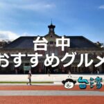 台中に行ったら何食べる? 台中のおすすめグルメを一気に紹介します!