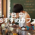 台中の個性的で魅力溢れるカフェへ行こう! 台中おすすめカフェ33選!