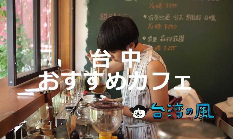 【J.W. Cafe】外観は日本の某有名店を意識、台中のスタイリッシュなカフェ