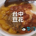 老舗から新進気鋭のお店まで、台中のおすすめ豆花12選