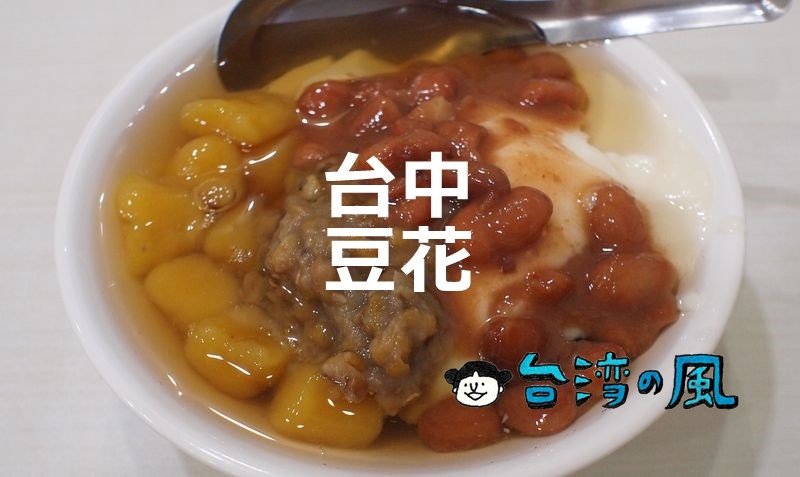 【美村豆花】台中SOGO裏で食べた素朴で美味しいシンプルな豆花