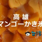 マンゴーはやっぱり南国! 高雄で必ず食べたいおすすめマンゴーかき氷