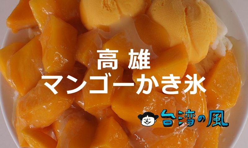 【冰屋】高雄、獅甲駅近くの日本風かき氷店で食べたマンゴーかき氷