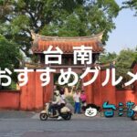 台湾人も認める食の都「台南」で食べたいおすすめグルメを紹介!