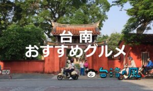 台湾人も認める食の都「台南」で食べたいおすすめグルメを紹介！