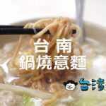 これは台湾風の鍋焼うどん!? 台南のおすすめ「鍋燒意麵」6選