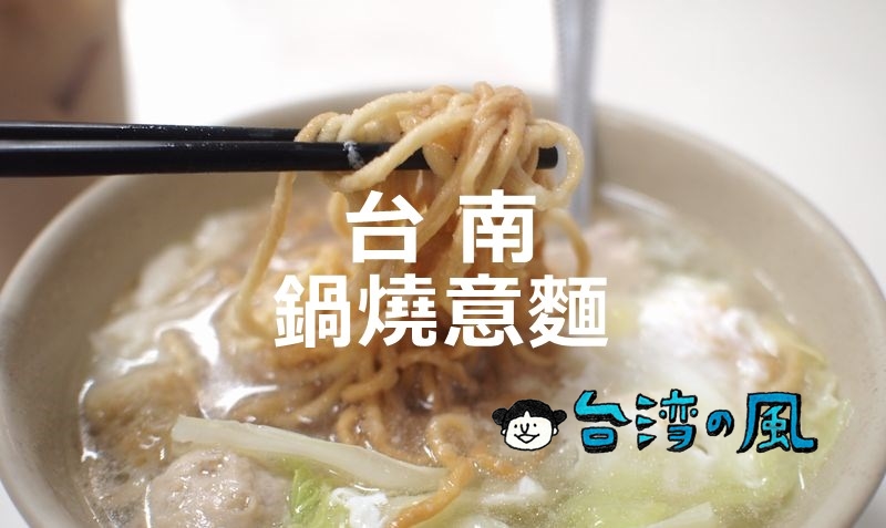 【李媽媽民族鍋燒意麵】染みわたるような優しい味わい、台南で食べたい鍋焼意麺