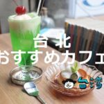 台北で絶対に行ってほしいカフェはここ! 台北おすすめカフェ54店!