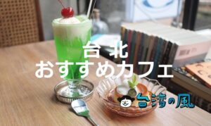 台北で絶対に行ってほしいカフェはここ！ 台北おすすめカフェ54店！