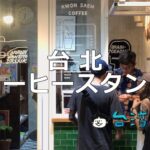 狭いスペースを巧みに利用! 台北のおすすめコーヒースタンド15店