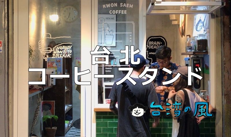 【WingsCoffee_Bar】なぜこんな場所に？ な台北のコーヒースタンド